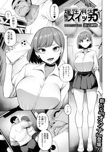理性消失絶頂スイッチ（単話）【逆又練物】制服
