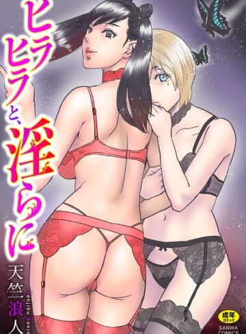 ヒラヒラと、淫らに【天竺浪人】単行本