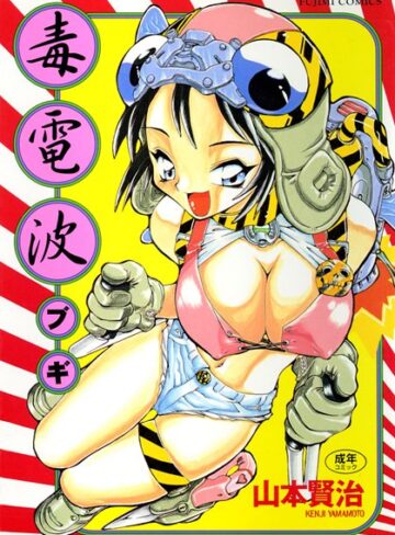 毒電波ブギ【山本賢治】クンニ