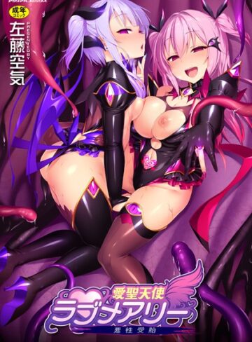 愛聖天使ラブメアリー 〜悪性受胎〜【左藤空気】単行本