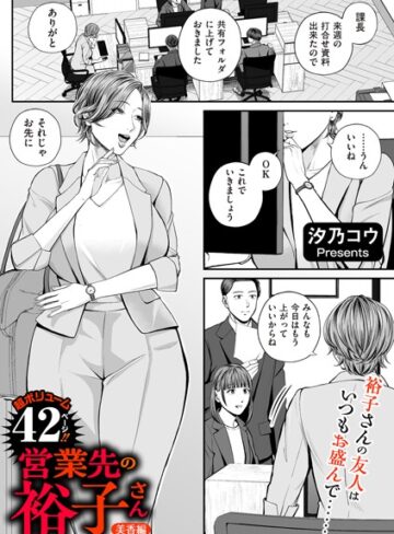 営業先の裕子さん（単話）【汐乃コウ】単話