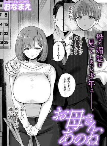 お母さん、あのね（単話）【おなまえ】単話
