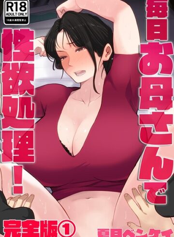 毎日お母さんで性欲処理！ 完全版【夏目ベンケイ】フルカラー