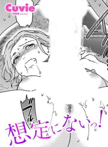 想定にないっ！（単話）【Cuvie】単話