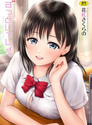 ずっといっしょ。 【FANZA限定】【デジタル特装版】【花札さくらの】単行本