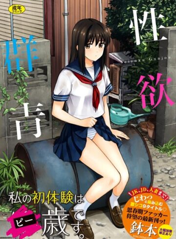 性欲群青【FANZA限定版】【鉢本】単行本