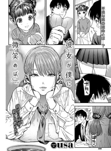 彼女が僕に微笑めば【usa】単行本