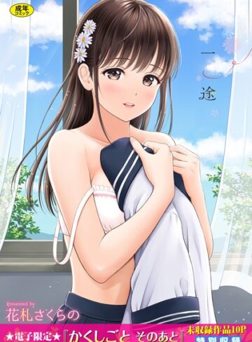 一途【デジタル特装版】【花札さくらの】単行本