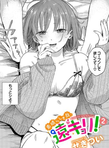 素晴らしき哉、遠キョリ！（単話）【せきつい】単話