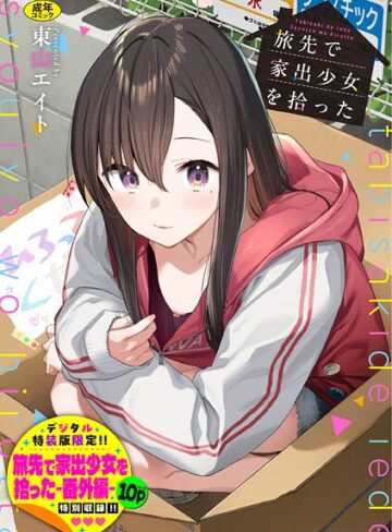 旅先で家出少女を拾った（単行本）【東山エイト】羞恥