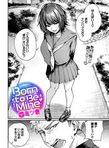 Born to Be Mine（単話）【ミツき】制服