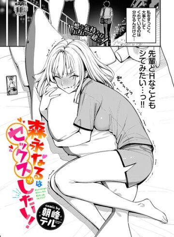 森永なるはセックスがしたい！（単話）【朝峰テル】単話