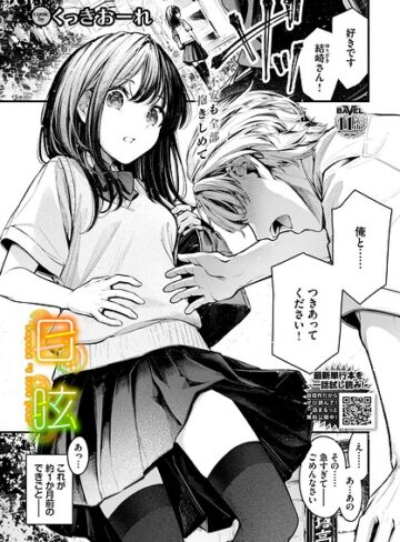 目眩（単話）【くっきおーれ】単話