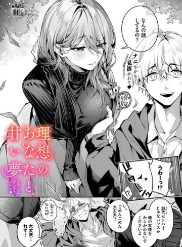 理想のあなたと甘い夢（単話）【あまつじ】クンニ