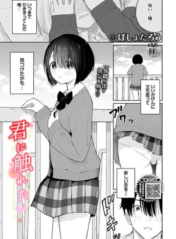 君に触れたい（単話）【ばしょたろう】羞恥