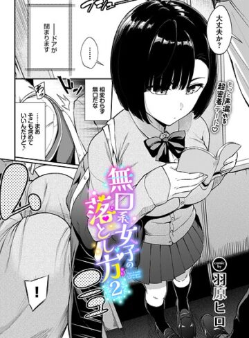無口系女子の落とし方（単話）【羽原ヒロ】羞恥