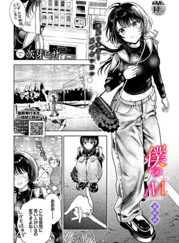 僕のM（単話）【茨芽ヒサ】クンニ