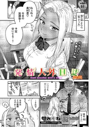 発情人外日誌（単話）【みぞね】ファンタジー