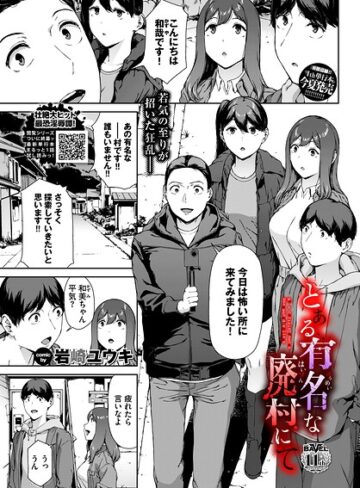 とある有名な廃村にて（単話）【岩崎ユウキ】ホラー