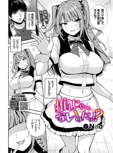 推しじゃないのにっ！？（単話）【Nao】単話