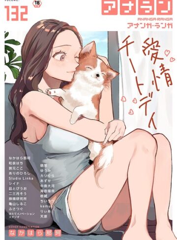 アナンガ・ランガ Vol.132【なかはら那珂】マンガ誌