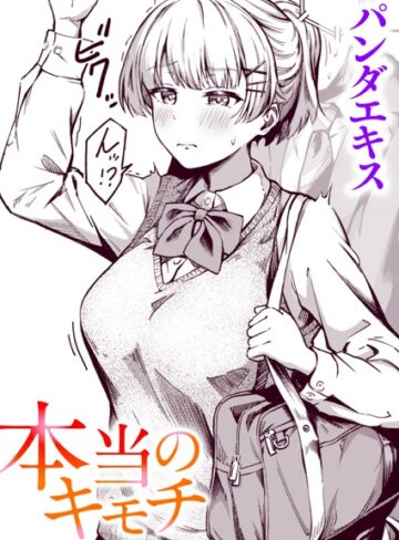 本当のキモチ（単話）【パンダエキス】単話
