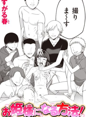 お姫様になる方法！（単話）【すがる春】単話