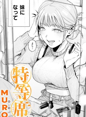 特等席（単話）【MURO】単話