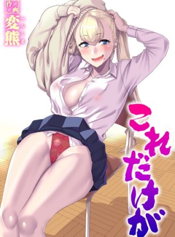 これだけが（単話）【変熊】制服