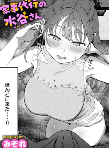 家事代行の水谷さん（単話）【みぞれ】単話