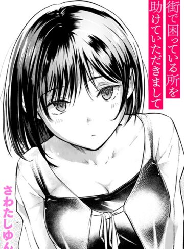 街で困っている所を助けていただきまして（単話）【さわたしゆん】クンニ