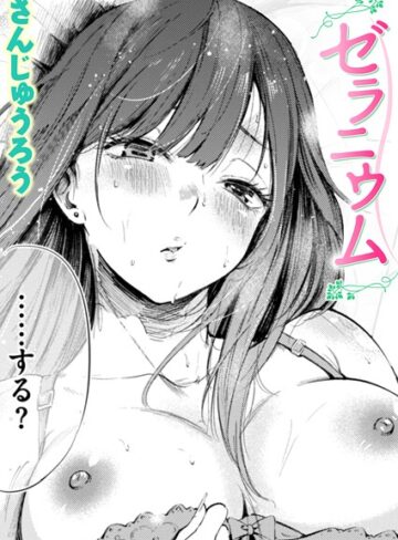 ゼラニウム（単話）【さんじゅうろう】単話