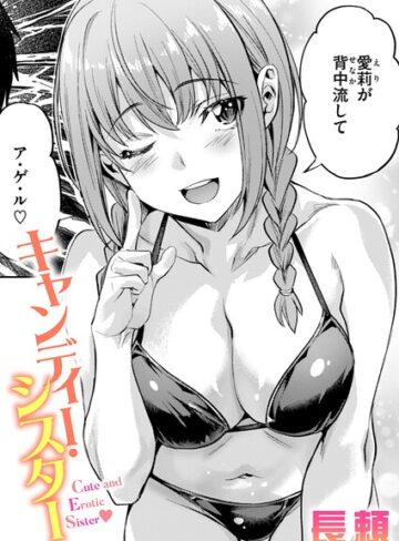 キャンディー・シスター（単話）【長頼】単話