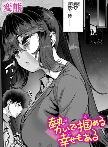 勢いで掴める幸せもある（単話）【変熊】クンニ