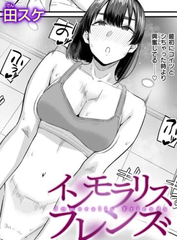インモラリスフレンズ（単話）【田スケ】単話