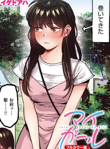 マイガール【フルカラー版】（単話）【イゲドアハ】フルカラー