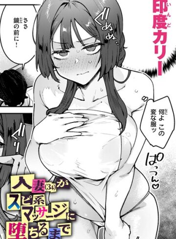 人妻（34）がスピ系マッサージに堕ちるまで（単話）【印度カリー】単話