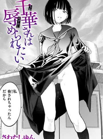 千華さんは辱められたい（単話）【さわたしゆん】クンニ
