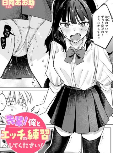 先輩！ 俺とエッチの練習してください！（単話）【日向あお助】単話