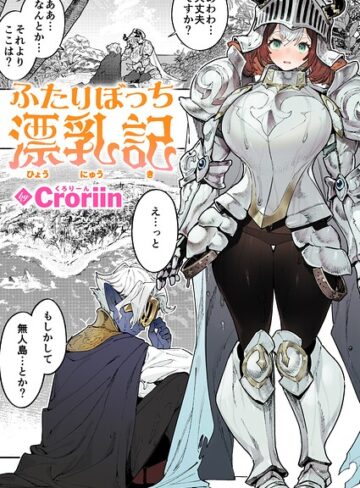 ふたりぼっち漂乳記（単話）【Croriin】ファンタジー