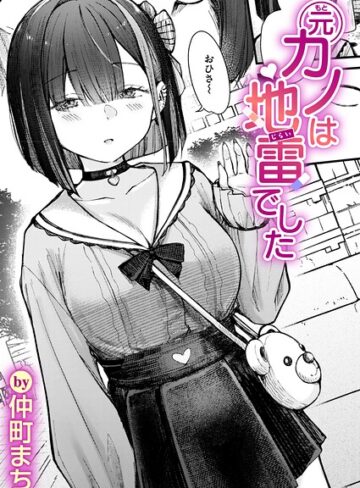 元カノは地雷でした（単話）【仲町まち】単話