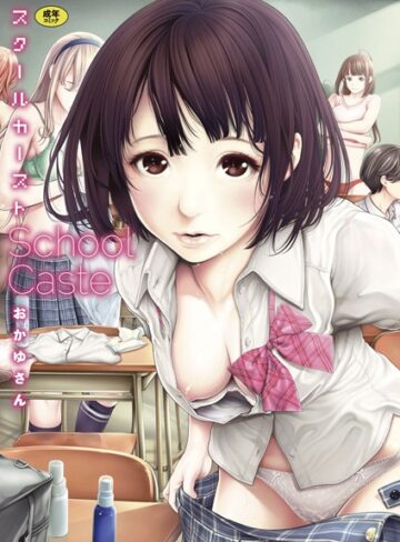 スクールカースト【おかゆさん】単行本