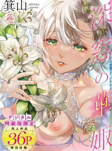 深窓の華娵 【デジタル特装版】【箕山】単行本