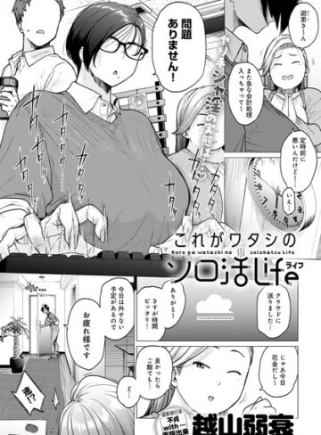 これがワタシのソロ活Life（単話）【越山弱衰】単話