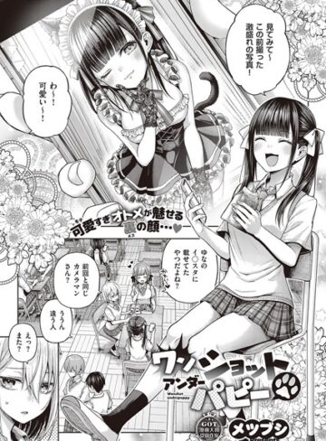 ワンショットアンダーパピー（単話）【メツブシ】単話