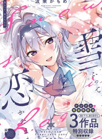 雪ふって、恋かたまる【デジタル特装版】【波乗かもめ】制服