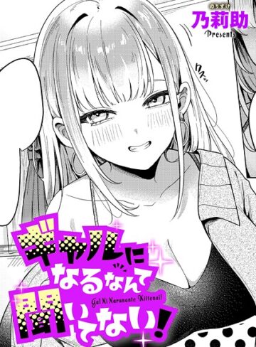 ギャルになるなんて聞いてない！（単話）【乃莉助】単話