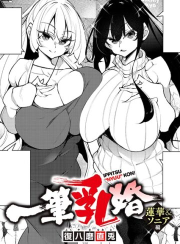 一筆乳婚（単話）【復八磨直兎】単話