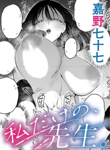 私だけの、先生。（単話）【嘉野七十七】単話