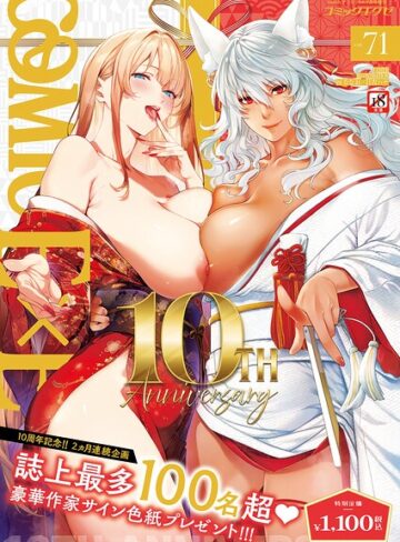 COMIC E×E 71【FANZA限定特典付き】【ななお】拘束